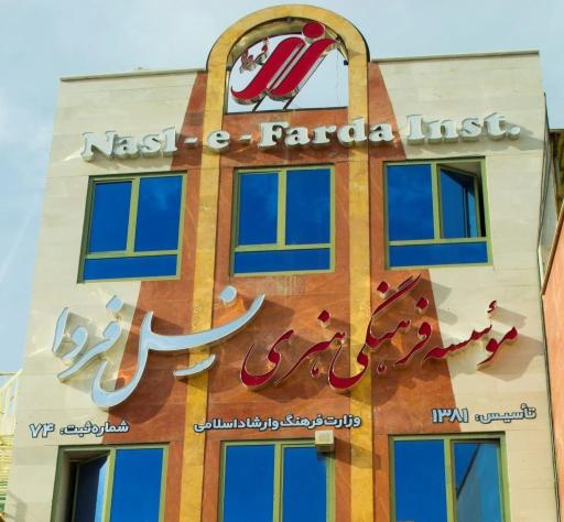 عکس آموزشگاه زبان نسل فردا