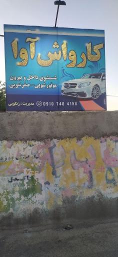 کارواش آوا 