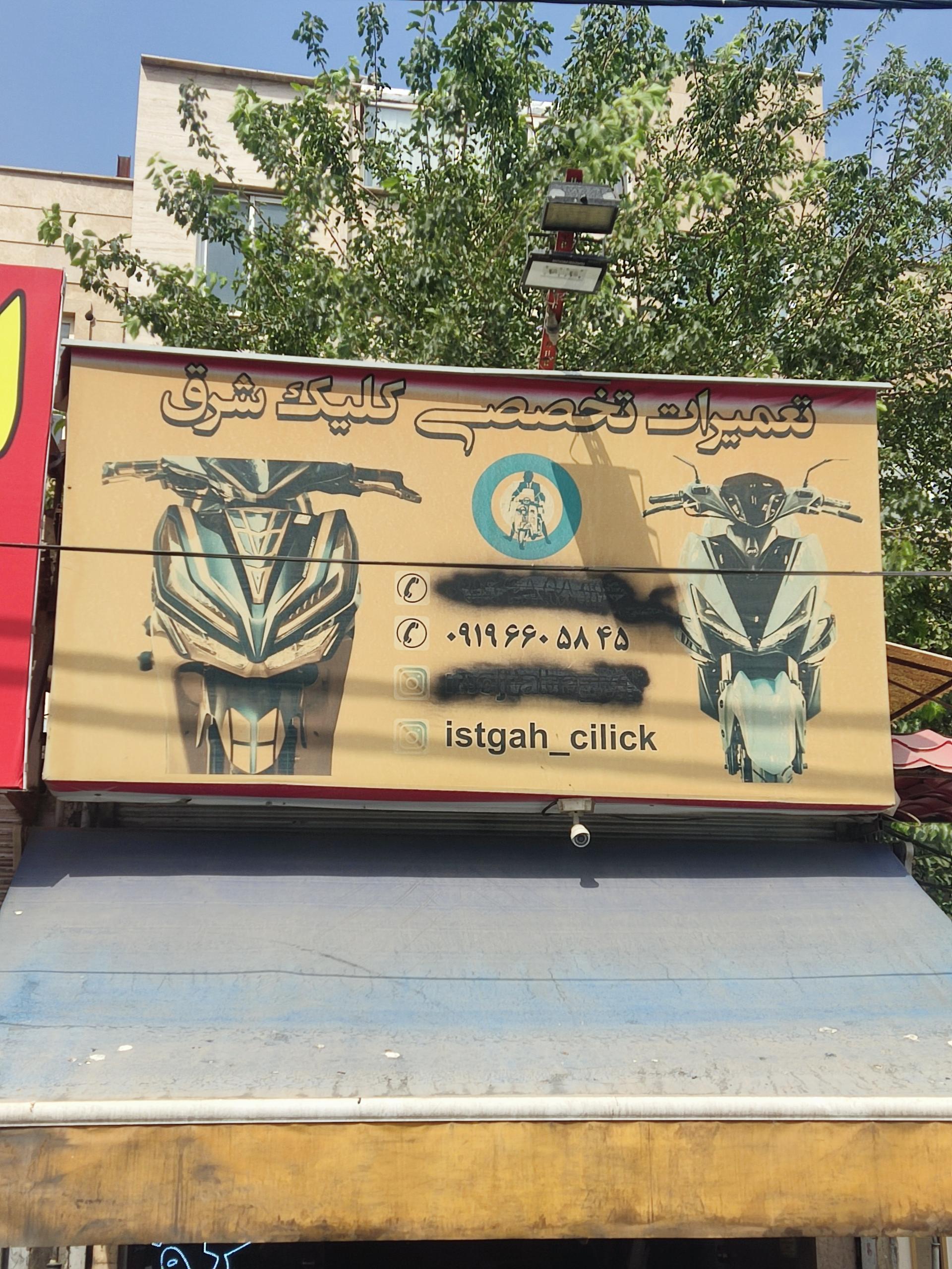 عکس کلیک شرق