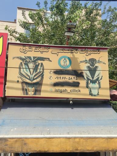 عکس کلیک شرق