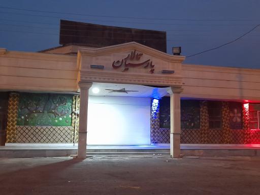 عکس تالار پارسیان