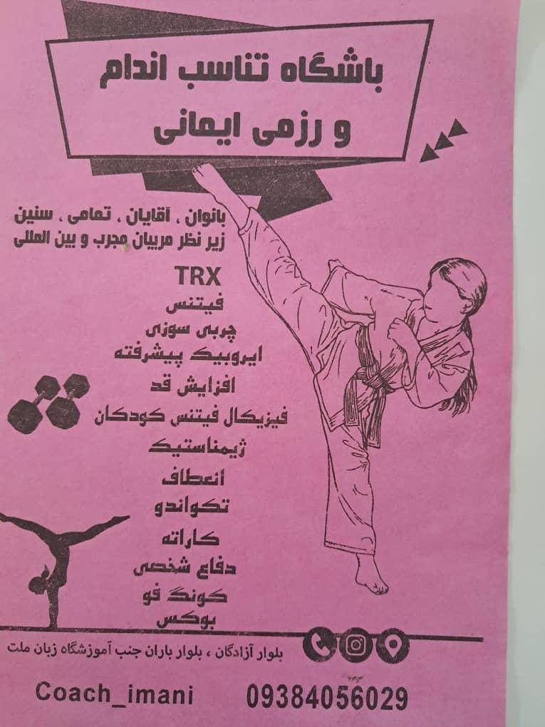 عکس باشگاه تناسب اندام و رزمی ایمانی 