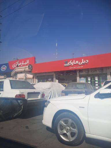 عکس فروشگاه‌ زنجیره‌ای دیلی مارکت