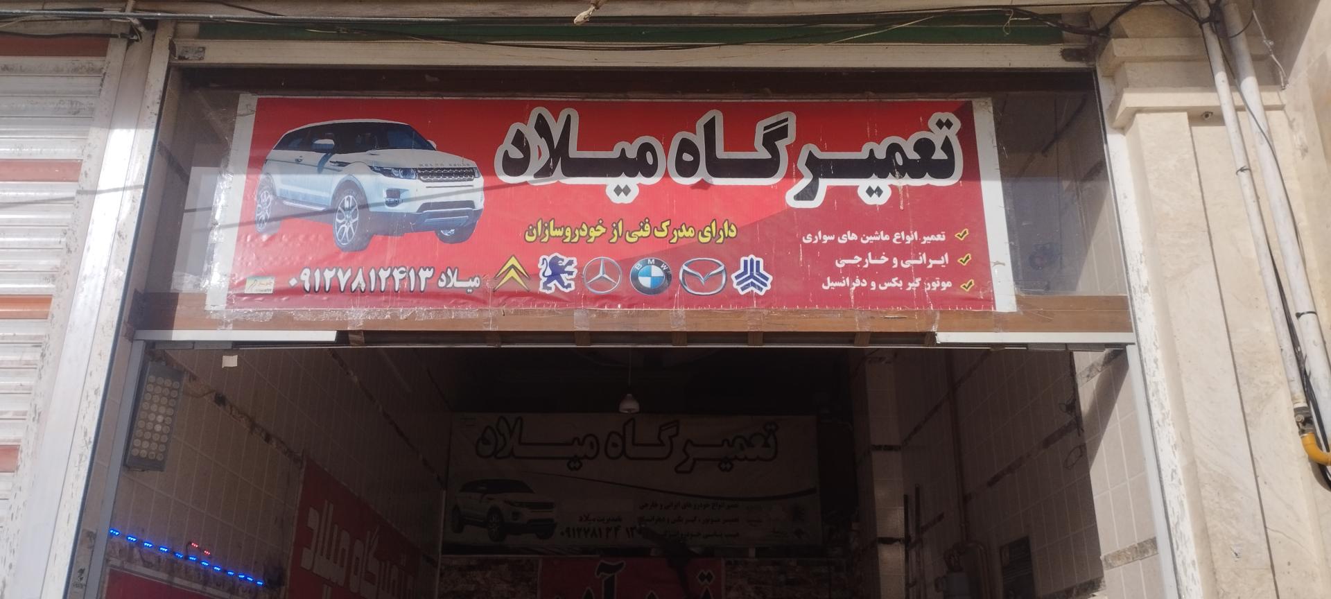 عکس تعمیرگاه میلاد