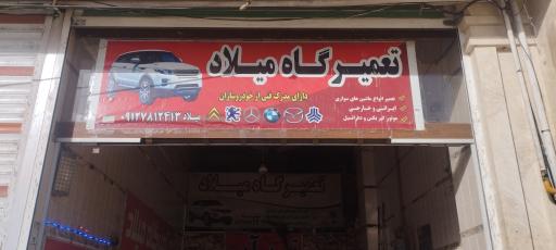 عکس تعمیرگاه میلاد