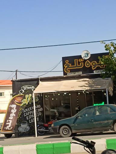 عکس قهوه نلخ