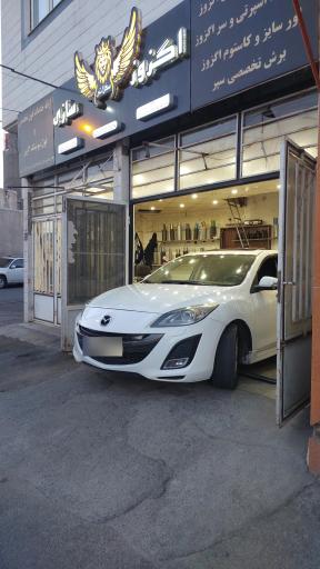 عکس اگزوز سازی 