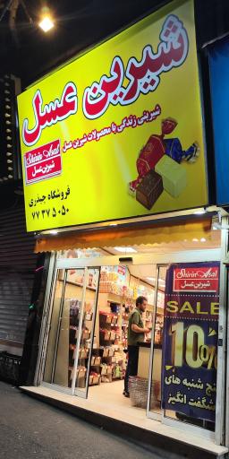 فروشگاه شیرین عسل تهرانپارس