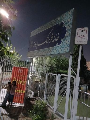 عکس خانه فرهنگ پرواز