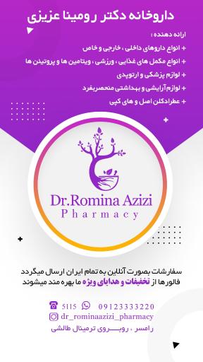 داروخانه شبانه روزی دکتر رومینا عزیزی