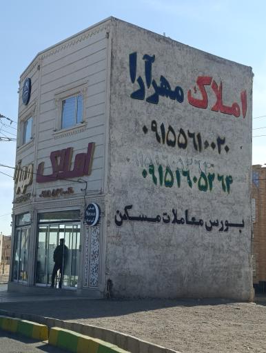 عکس املاک مهرآرا