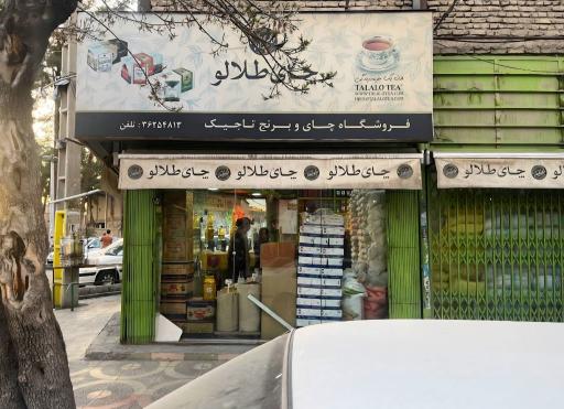 عکس فروشگاه چای و برنج مرصاد تاجیک