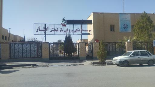 عکس موسسه فرهنگی ورزشی و توانبخشی ایثار