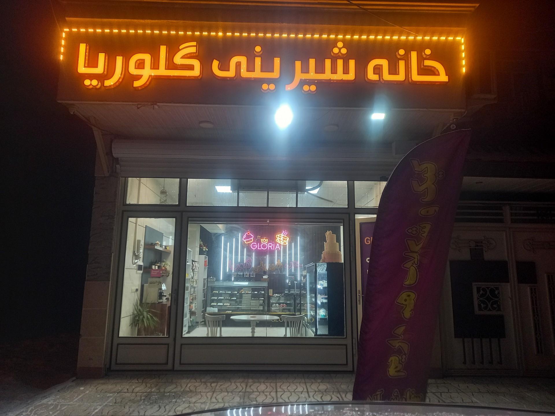 عکس خانه شیرینی گلوریا