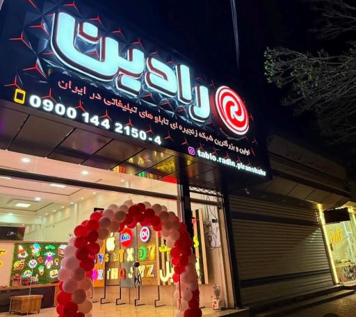 عکس تابلوسازی رادین شعبه پیرانشهر