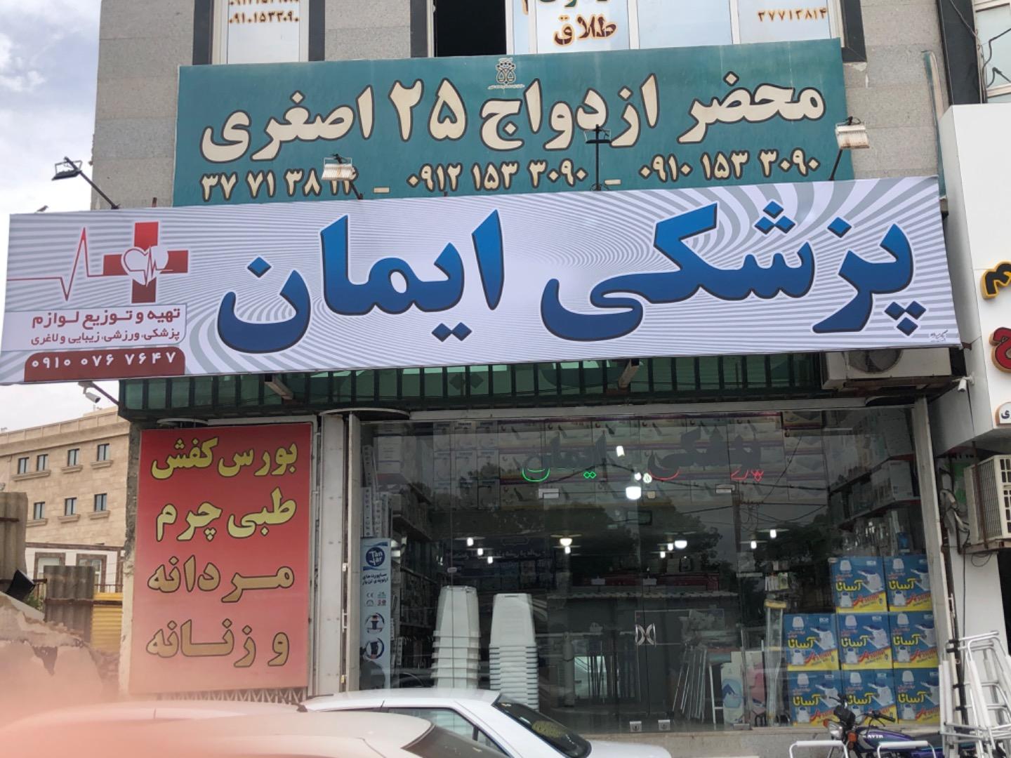 عکس لوازم پزشکی ایمان