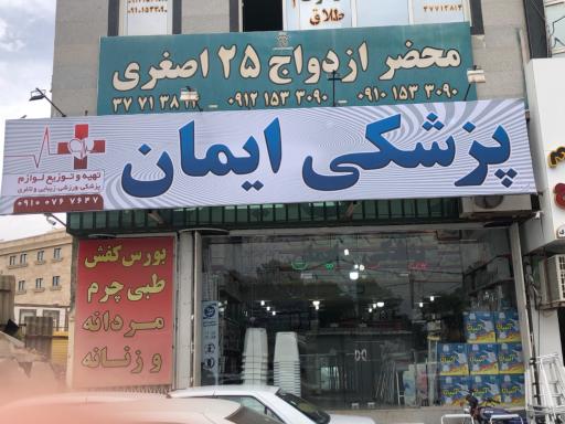 عکس لوازم پزشکی ایمان