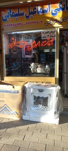 عکس فروشگاه لوازم خانگی سلیمانی