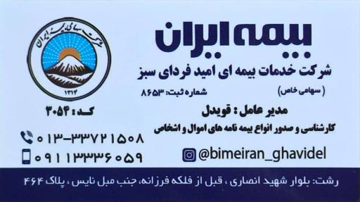 عکس بیمه ایران نمایندگی قویدل