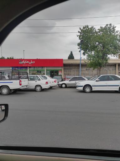 عکس دیلی مارکت  (سبزدشت)