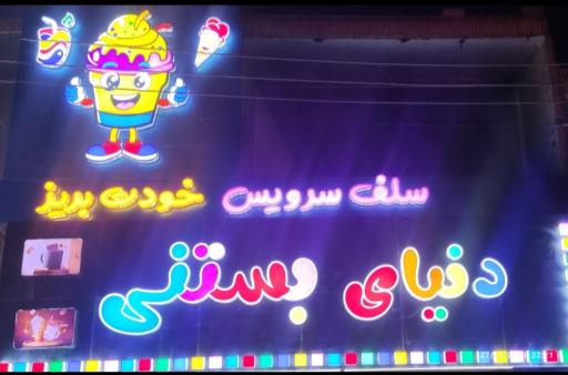 عکس دنیای بستنی