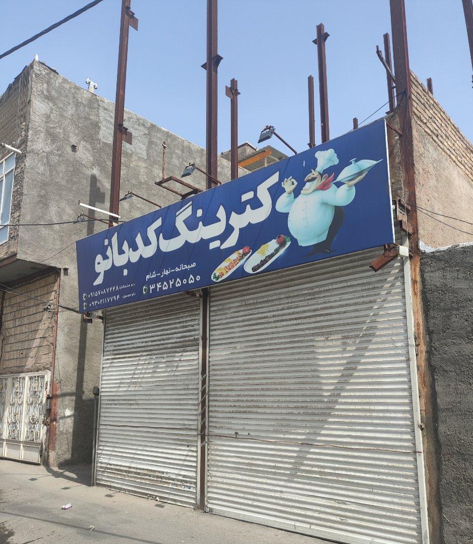 عکس کترینگ کدبانو