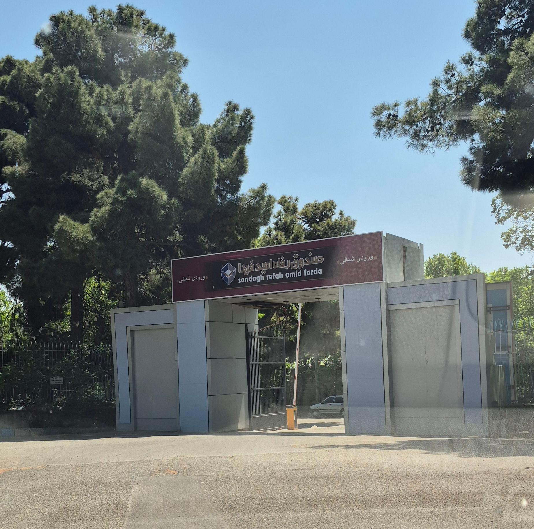 عکس صندوق رفاه امید فردا