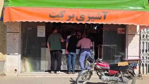 عکس آشپزی برکت