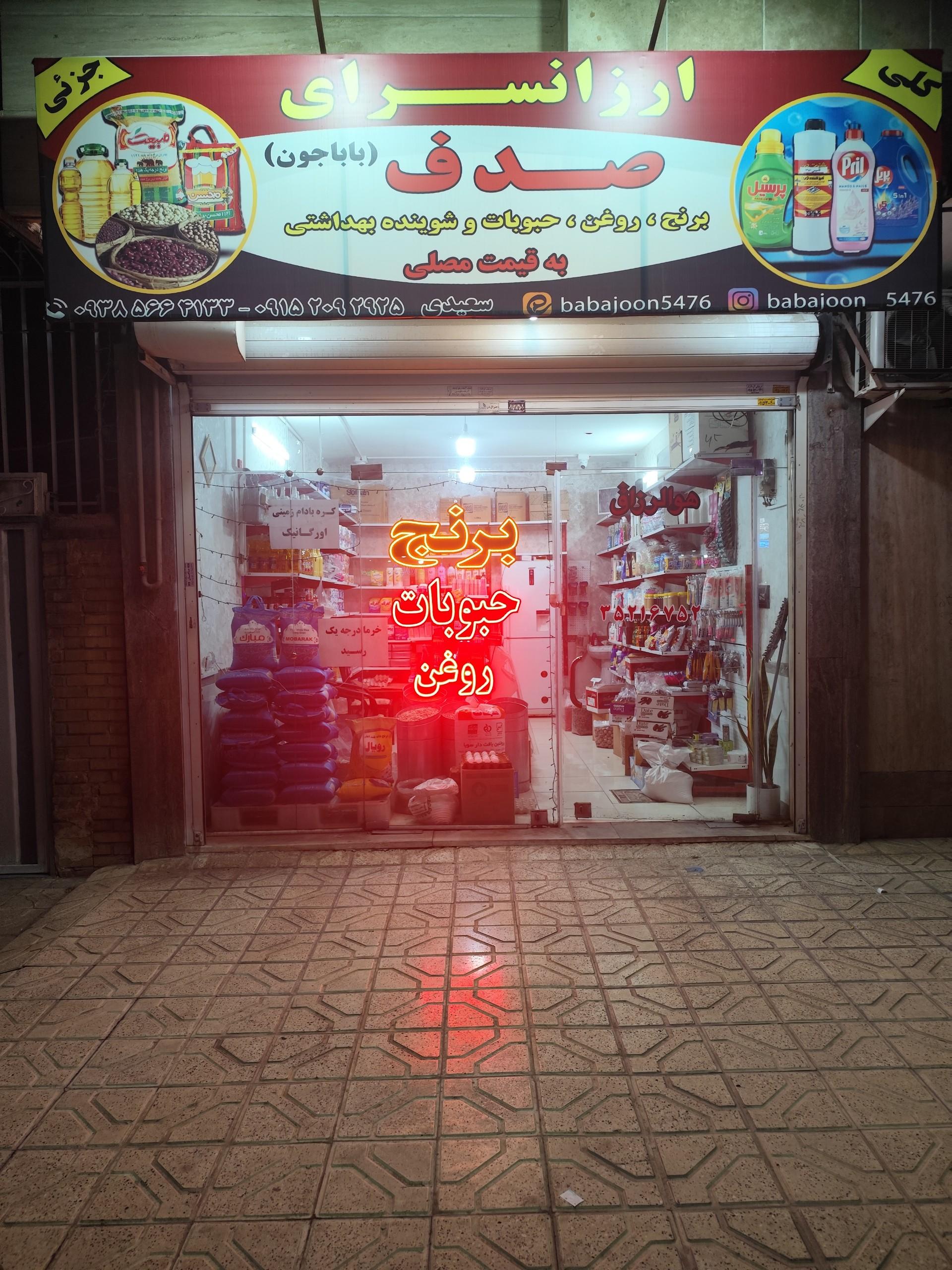 عکس ارزانسرای صدف باباجون 