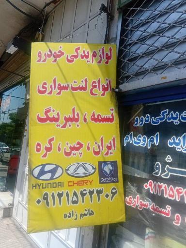 عکس لوازم یدکی محمود
