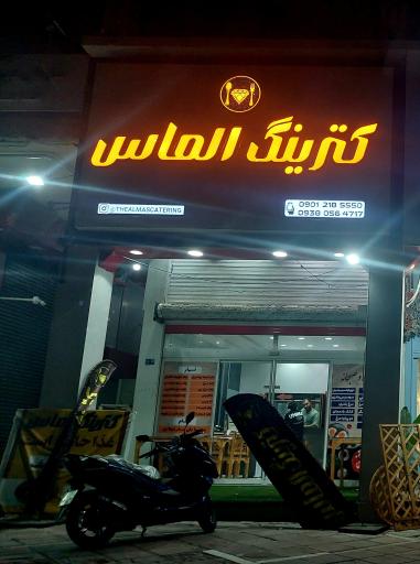 عکس کترینگ الماس