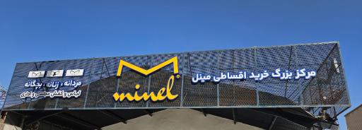 عکس مرکز بزرگ خرید اقساطی مینل