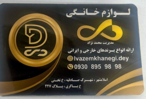 عکس فروشگاه لوازم خانگی دی