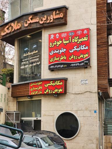 عکس مکانیکی و تعویض روغن آسیا خودرو