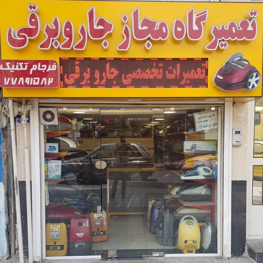 عکس تعمیرگاه جاروبرقی فرجام تکنیک