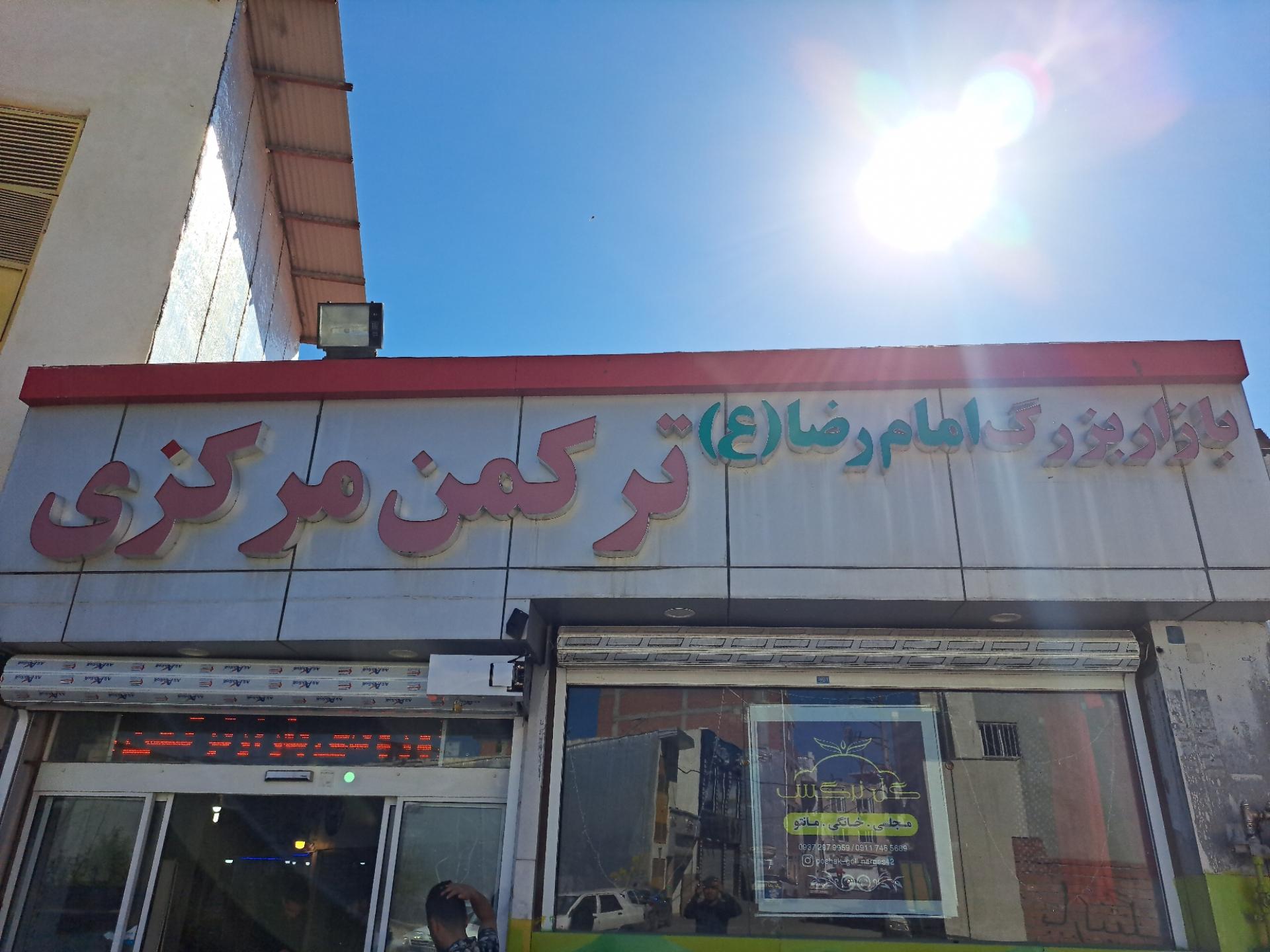 عکس بازار بزرگ ترکمن