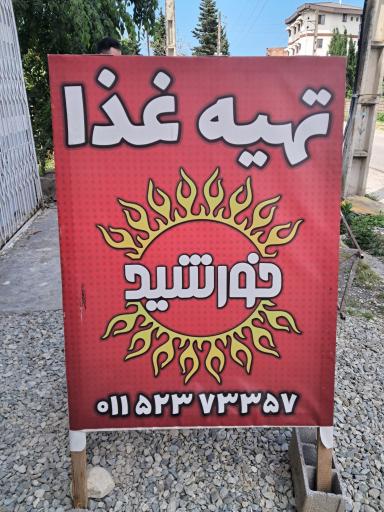 عکس تهیه غذای خورشید