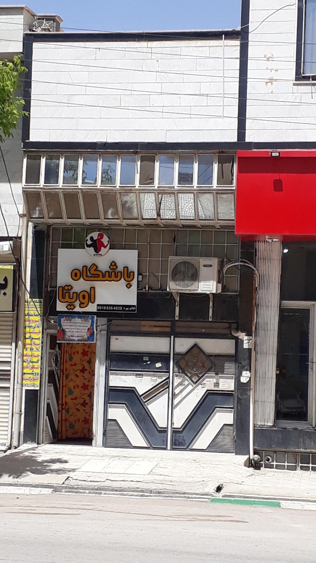 عکس باشگاه اویتا