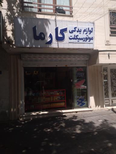 عکس لوازم یدکی موتورسیکلت کارما