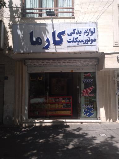 عکس لوازم یدکی موتورسیکلت کارما