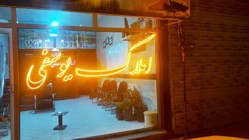 عکس مشاور املاک یوسفی