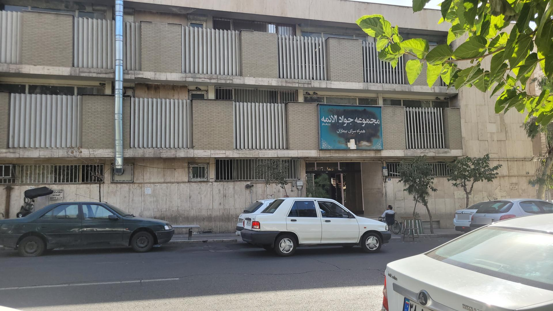 عکس همراه سرای بیماران جواد الائمه