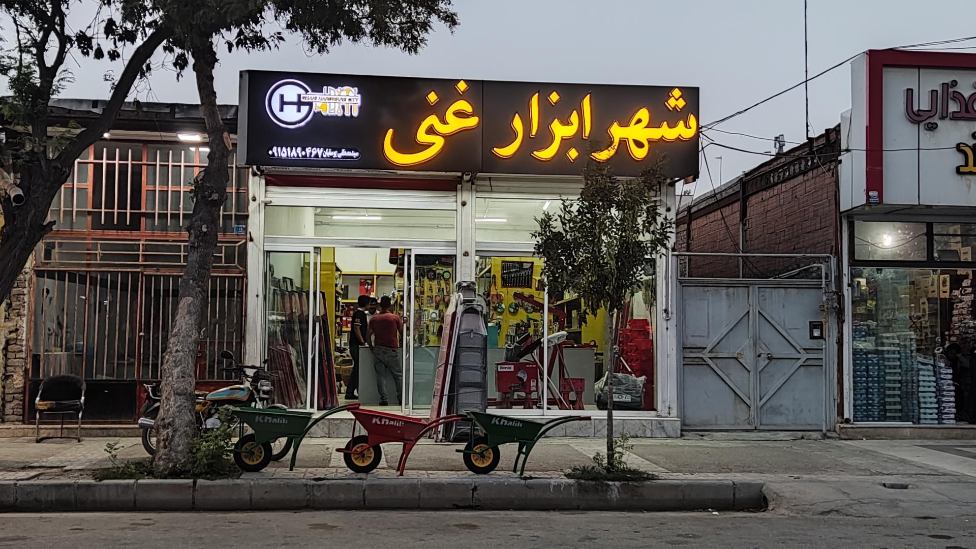 عکس شهر ابزار غنی