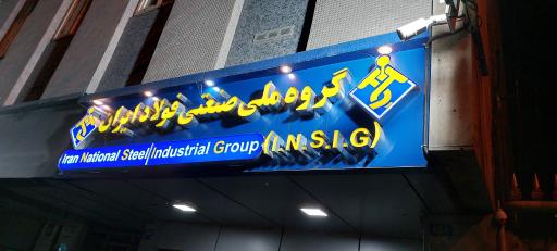 عکس مهمان‌ سرا گروه ملی صنعت فولاد ایران 