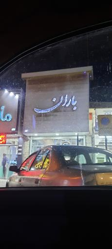 عکس کافی نت باران