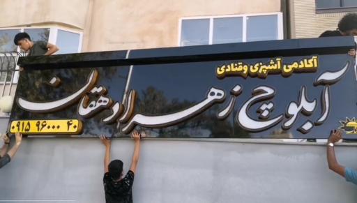 عکس آکادمی آشپزی آبلوچ