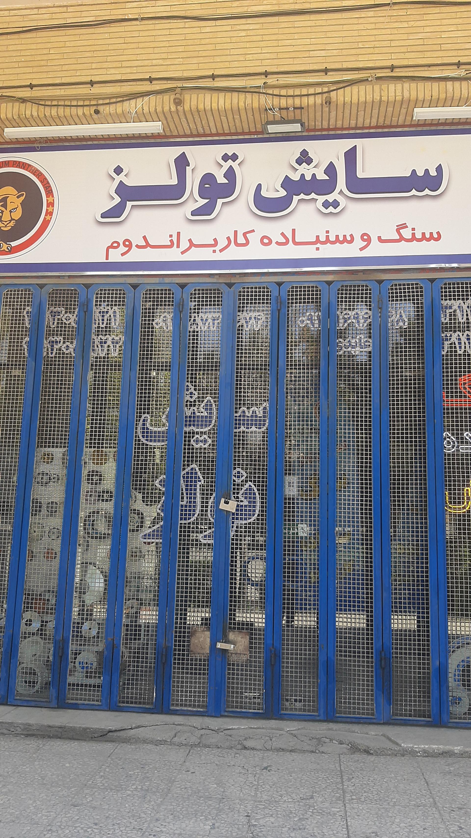 عکس سایش تولز