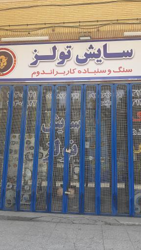 عکس سایش تولز