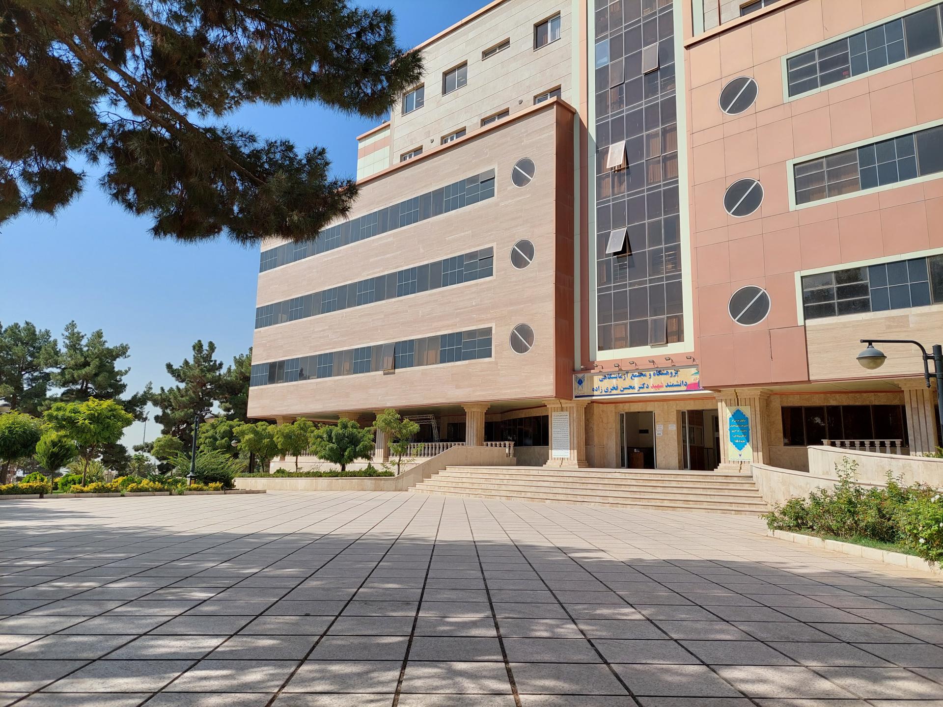 عکس پژوهشکده مرکزی دانشگاه آزاد