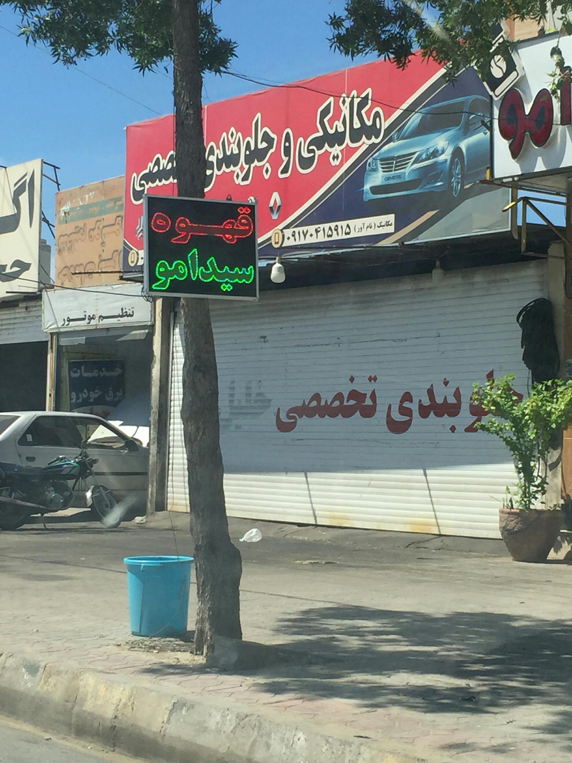 عکس قهوه سید امو